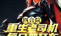 仙界老司机最新爆料小说,揭秘仙界秘闻与奇遇